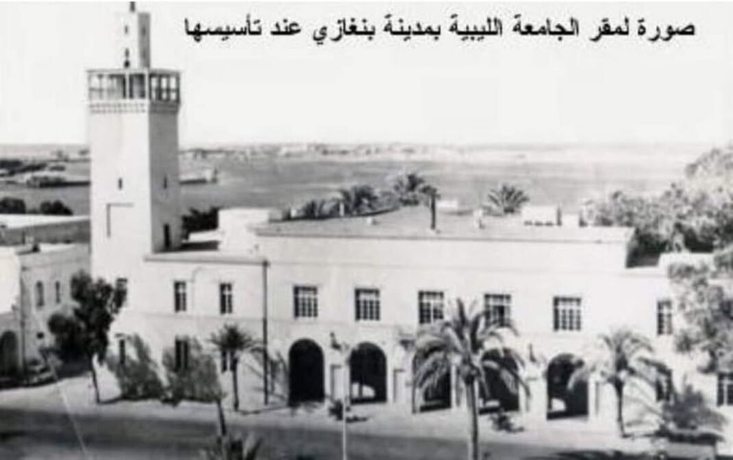 الجامعة الليبية: مسيرة العلم والبناء الدولي قبل انقلاب 1969
